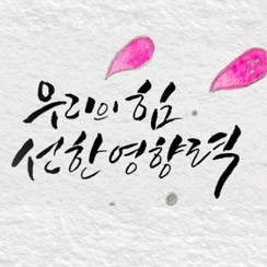 초록우산과 함께하는 후원자님들의 삶과 나눔 이야기