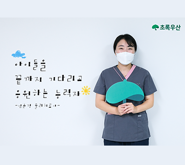 한사랑장애영아원 심윤정 치료사 인터뷰
