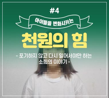 [종료] 천원의 힘 #4_포기하지 않고 다시 일어서야만 하는 소희의 이야기