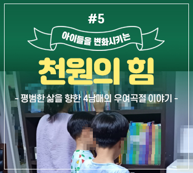 [종료] 천원의 힘 #3_조금 느려도 자신만의 속도로 성장하는 종우 이야기