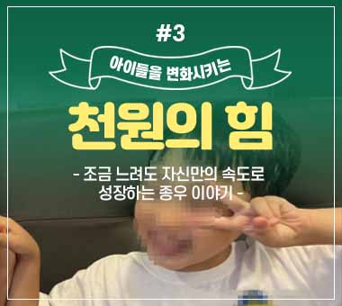 [종료] 천원의 힘 #3_조금 느려도 자신만의 속도로 성장하는 종우 이야기