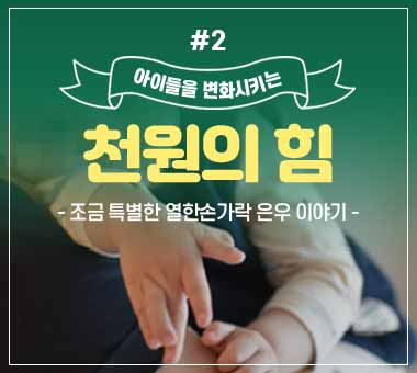 [종료] 천원의 힘 #2_조금 특별한 열한손가락 은우 이야기