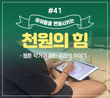 [종료] 천원의 힘 #41_웹툰 작가가 꿈인 유리의 이야기