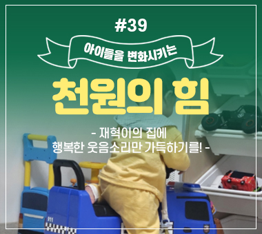 [종료] 천원의 힘 #39_재혁이의 집에 행복한 웃음소리만 가득하기를!