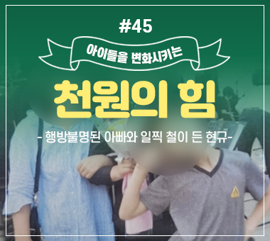 [종료] 천원의 힘 #45_행방불명된 아빠와 일찍 철이 든 현규