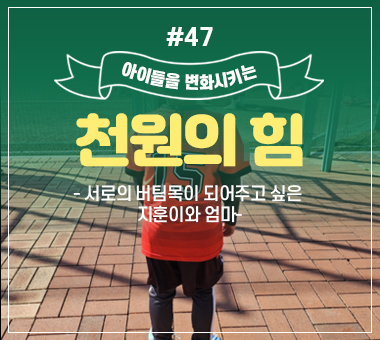 [종료] 천원의 힘 #47_서로의 버팀목이 되어주고 싶은 지훈이와 엄마