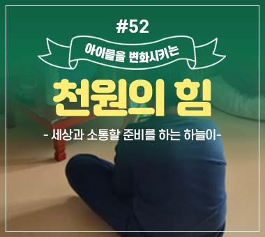 [종료] 천원의 힘 #50_서로가 서로의 보호자인 바다와 엄마