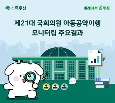 21대 국회의원 아동공약이행 모니터링 결과