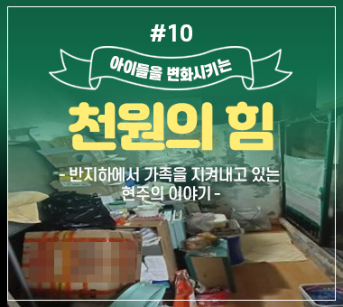 [종료]천원의 힘 #10_반지하에서 가족을 지켜내고 있는 현주의 이야기