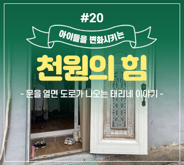 한국에서 살고 싶은데 (        )가 어려운 '중도입국아동'