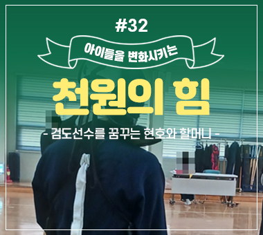 [종료] 천원의 힘 #31_수영이와 할머니의 말할 수 없는 비밀 이야기