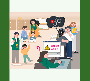 아동·청소년 성범죄자도 아동·청소년기관에서 자원봉사를 할 수 있을까?