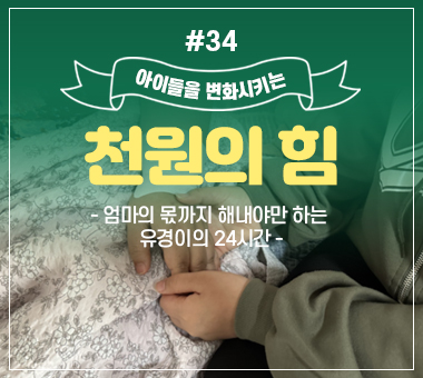 [종료] 천원의 힘 #34_엄마의 몫까지 해내야만 하는 유경이의 24시간