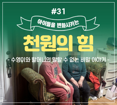 [종료] 천원의 힘 #31_수영이와 할머니의 말할 수 없는 비밀 이야기