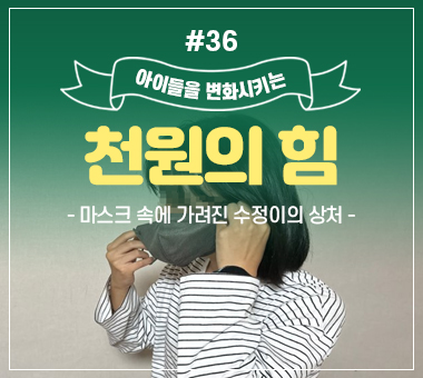 [종료] 천원의 힘 #34_엄마의 몫까지 해내야만 하는 유경이의 24시간
