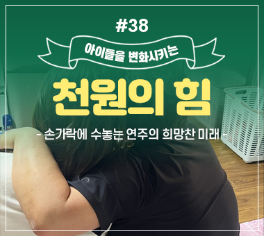 오직 초록우산 후원자님을 위한  스페셜 이벤트 현장 속으로