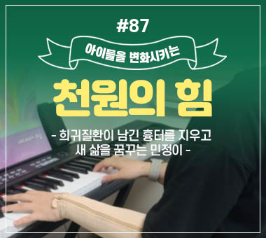 천원의 힘 #87_희귀질환이 남긴 흉터를 지우고 새 삶을 꿈꾸는 민정이