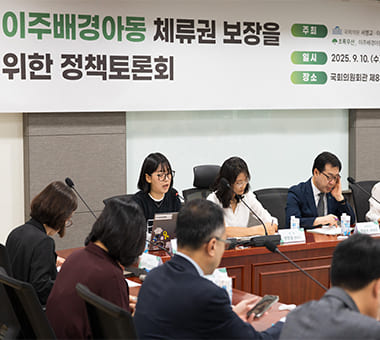 모든 아동이 내일을 꿈꿀 수 있도록 [이주배경아동 체류권 보장을 위한 정책토론회 개최]