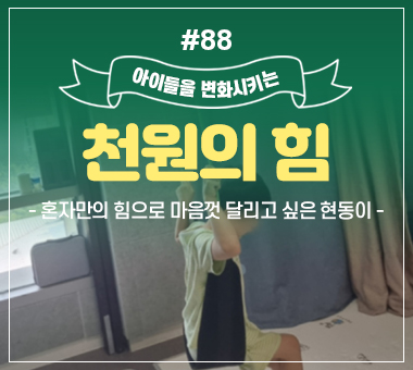 천원의 힘 #88_혼자만의 힘으로 마음껏 달리고 싶은 현동이