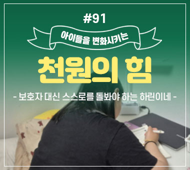 천원의 힘 #89_그림으로 마음을 지켜가는 선빈이
