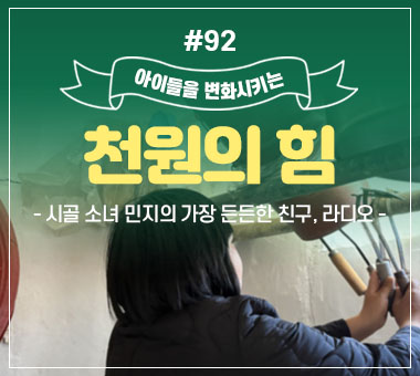 천원의 힘 #90_흙먼지 속에서 피어난 현수의 두 번째 봄