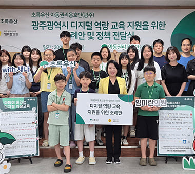 ‘디지털 역량’ 강화를 위한 아동의 목소리