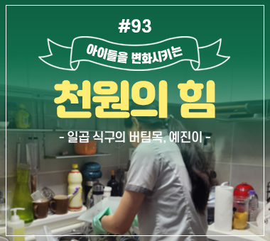 [종료] 천원의 힘 #93_일곱 식구의 버팀목, 예진이