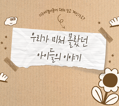 2025년 유괴 248건, 우리 아동들은 안전한가