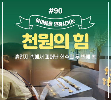 천원의 힘 #89_그림으로 마음을 지켜가는 선빈이