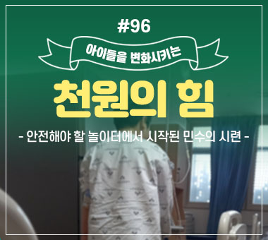 천원의 힘 #96_안전해야 할 놀이터에서 시작된 민수의 시련