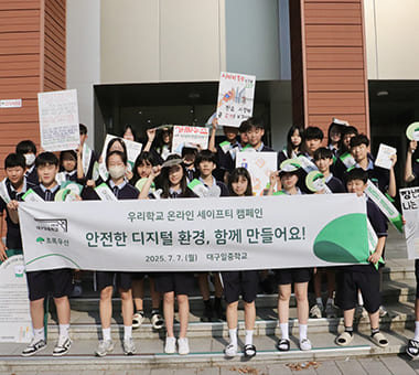 우리 학교 온라인 세이프티, 우리가 만들어요!