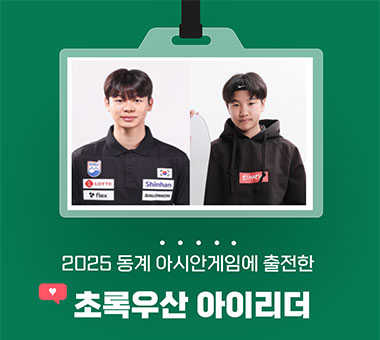 초록우산 아이리더, 2025년 동계 아시안게임 출전