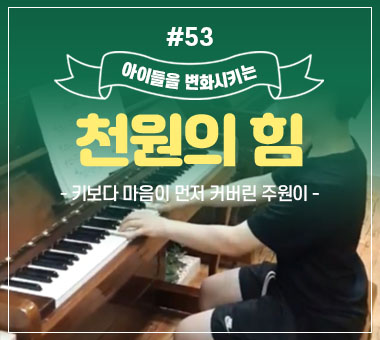 [종료] 천원의 힘 #53_키보다 마음이 먼저 커버린 주원이