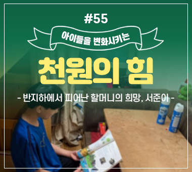 [종료] 천원의 힘 #53_키보다 마음이 먼저 커버린 주원이