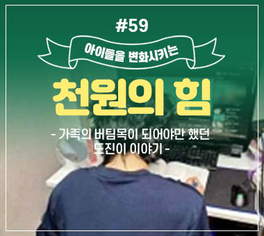 [종료] 천원의 힘 #59_가족의 버팀목이 되어야만 했던 도진이 이야기