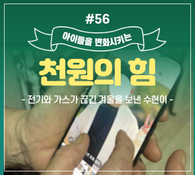 [종료] 천원의 힘 #56_전기와 가스가 끊긴 겨울을 보낸 수현이