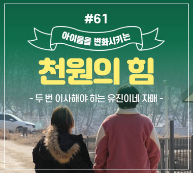 [종료] 천원의 힘 #61_두 번 이사해야 하는 유진이네 자매