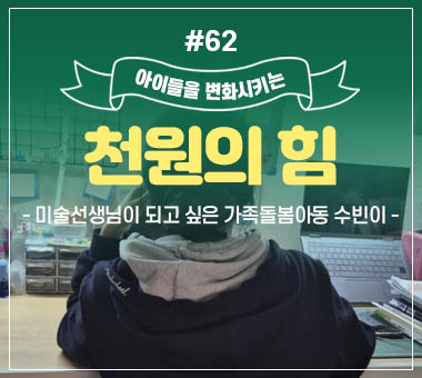 [종료] 천원의 힘 #62_미술선생님이 되고 싶은 가족돌봄아동 수빈이