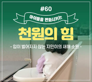 [종료] 천원의 힘 #60_입이 벌어지지 않는 지민이의 새해 소원