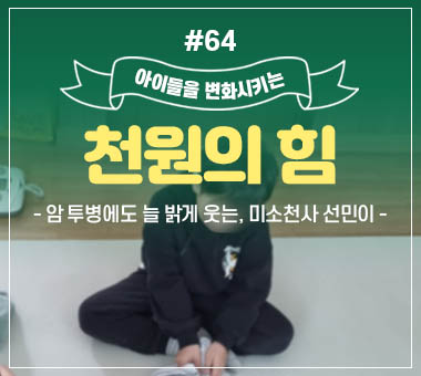 [종료] 천원의 힘 #62_미술선생님이 되고 싶은 가족돌봄아동 수빈이