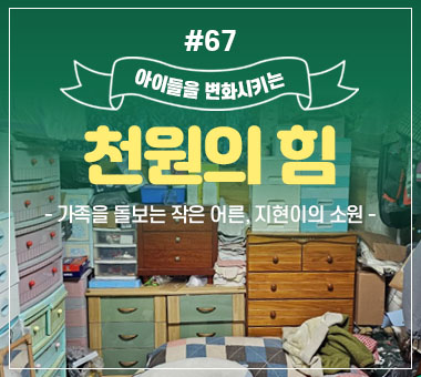 [종료] 천원의 힘 #67_가족을 돌보는 작은 어른, 지현이의 소원