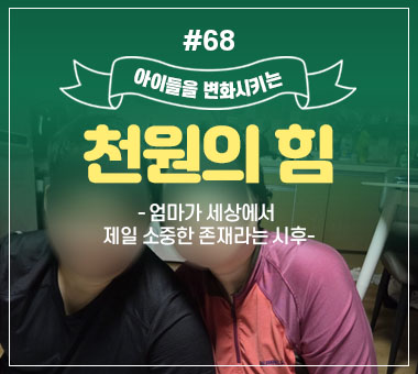 [종료] 천원의 힘 #68_엄마가 세상에서 제일 소중한 존재라는 시후