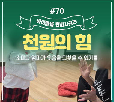 [종료] 천원의 힘 #68_엄마가 세상에서 제일 소중한 존재라는 시후