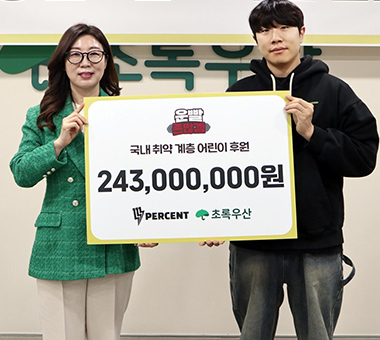 [결과보고] 111퍼센트×초록우산, 따뜻한 기부의 여정을 함께하다 ‘운빨 희망 캠페인’