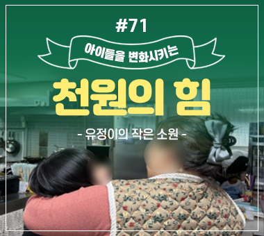 [종료] 천원의 힘 #71_유정이의 작은 소원