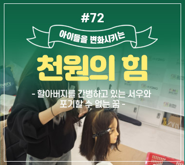 [종료] 천원의 힘 #72_할아버지를 간병하고 있는 서우와 포기할 수 없는 꿈
