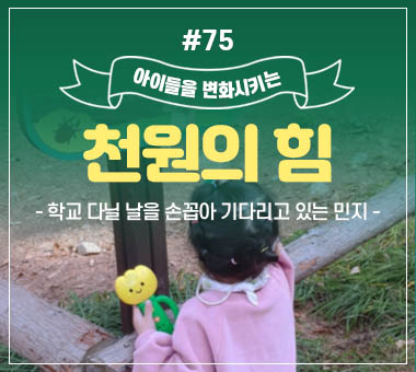 [종료] 천원의 힘 #75_학교 다닐 날을 손꼽아 기다리고 있는 민지