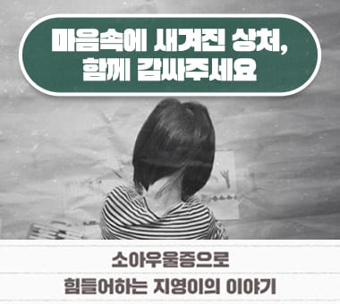 [종료] 천원의 힘 #73_연구원으로 성장하고 싶은 자립준비청년 현아