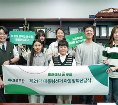 ‘미래에서 온 투표’로 전달한 아동의 목소리 아동이 제안한 정책, 후보자들은 어떻게 답했을까요?