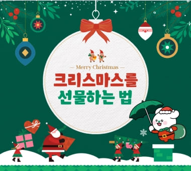 크리스마스를 선물하는 법